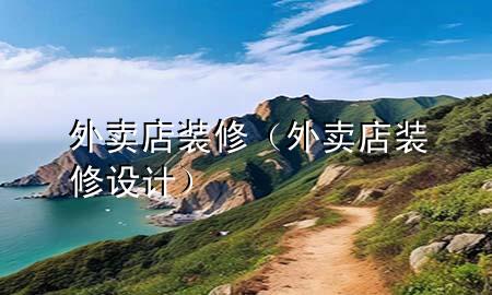 外卖店装修（外卖店装修设计）