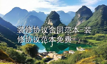 装修协议合同范本-装修协议范本免费
