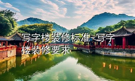 写字楼装修标准-写字楼装修要求