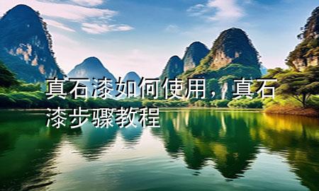 真石漆如何使用，真石漆步骤教程