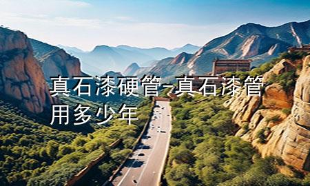 真石漆硬管-真石漆管用多少年