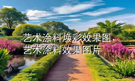 艺术涂料焕彩效果图，艺术涂料效果图片