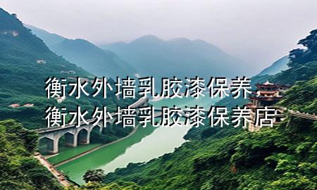 衡水外墙乳胶漆保养，衡水外墙乳胶漆保养店