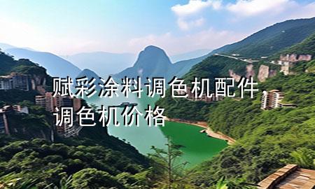 赋彩涂料 调色机配件，调色机价格
