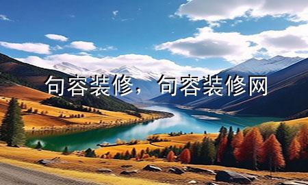 句容装修，句容装修网