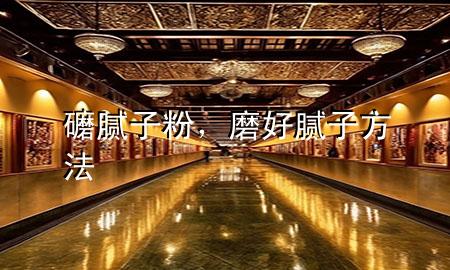 礳腻子粉，磨好腻子方法