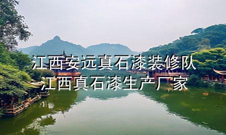 江西安远真石漆装修队-江西真石漆生产厂家