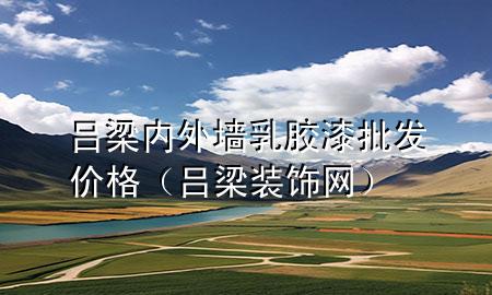 吕梁内外墙乳胶漆批发价格（吕梁装饰网）