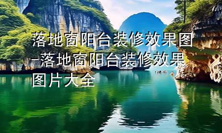 落地窗阳台装修效果图-落地窗阳台装修效果图片大全