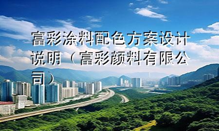 富彩涂料配色方案设计说明（富彩颜料有限公司）