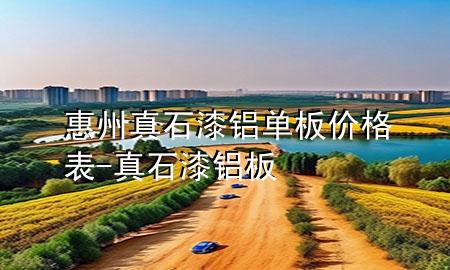 惠州真石漆铝单板价格表-真石漆 铝板