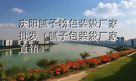 庆阳腻子粉包装袋厂家批发（腻子包装袋厂家直销）