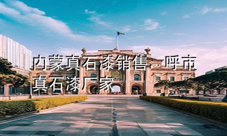 内蒙真石漆销售，呼市真石漆厂家