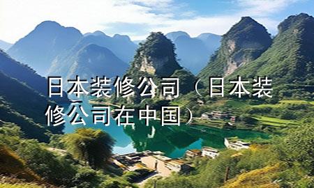 日本装修公司（日本装修公司在中国）