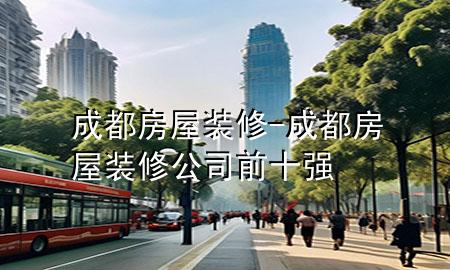 成都房屋装修-成都房屋装修公司前十强