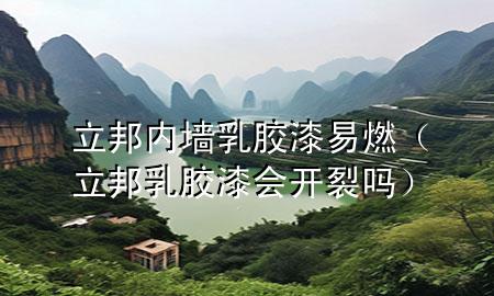 立邦内墙乳胶漆易燃（立邦乳胶漆会开裂吗）