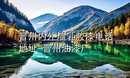 晋州内外墙乳胶漆电话地址-晋州油漆厂
