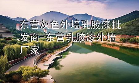 东营灰色外墙乳胶漆批发商-东营乳胶漆外墙厂家