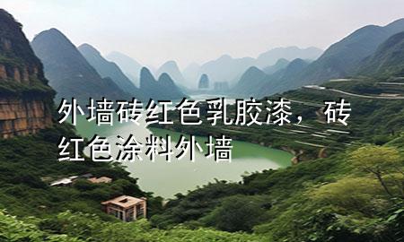 外墙砖红色乳胶漆，砖红色涂料外墙