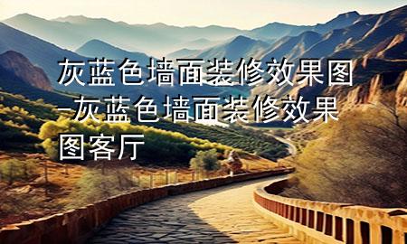 灰蓝色墙面装修效果图-灰蓝色墙面装修效果图 客厅