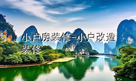 小户房装修-小户改造装修