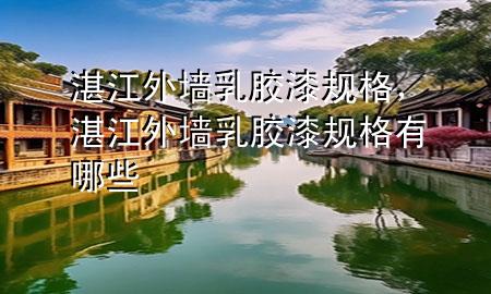 湛江外墙乳胶漆规格，湛江外墙乳胶漆规格有哪些