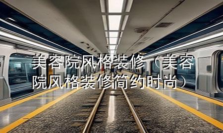 美容院风格装修（美容院风格装修简约时尚）