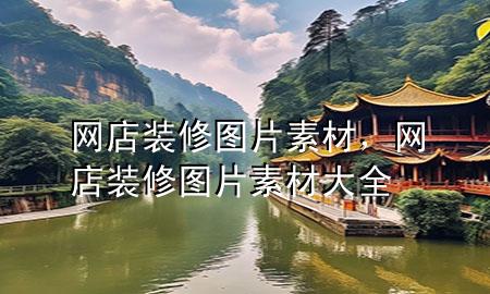 网店装修图片素材，网店装修图片素材大全