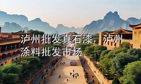 泸州批发真石漆，泸州涂料批发市场