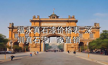 福永真石漆价格表-深圳真石漆厂家直销