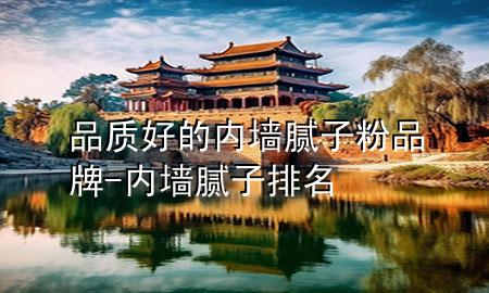 品质好的内墙腻子粉品牌-内墙腻子排名