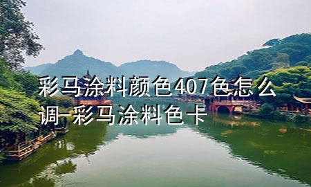 彩马涂料颜色407色怎么调-彩马涂料色卡