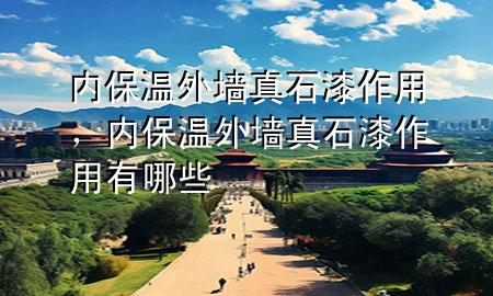 内保温外墙真石漆作用，内保温外墙真石漆作用有哪些