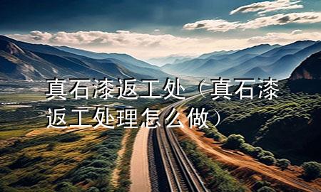 真石漆返工处（真石漆返工处理怎么做）