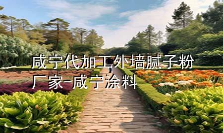 咸宁代加工外墙腻子粉厂家-咸宁涂料