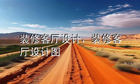 装修客厅设计，装修客厅设计图