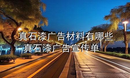 真石漆广告材料有哪些-真石漆广告宣传单