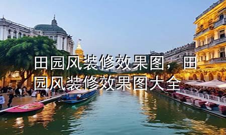 田园风装修效果图，田园风装修效果图大全