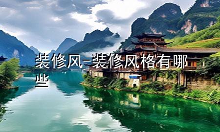 装修风-装修风格有哪些