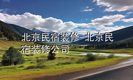 北京民宿装修-北京民宿装修公司