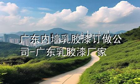 广东内墙乳胶漆订做公司-广东乳胶漆厂家