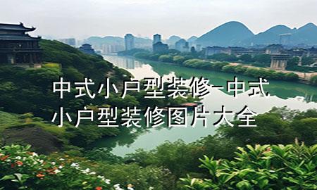 中式小户型装修-中式小户型装修图片大全