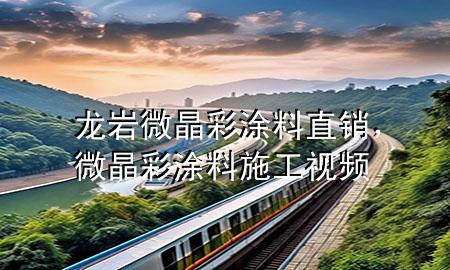 龙岩微晶彩涂料直销，微晶彩涂料施工视频