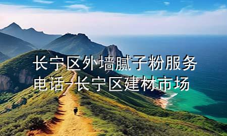长宁区外墙腻子粉服务电话-长宁区建材市场