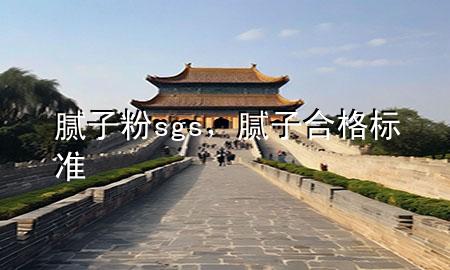 腻子粉sgs，腻子合格标准