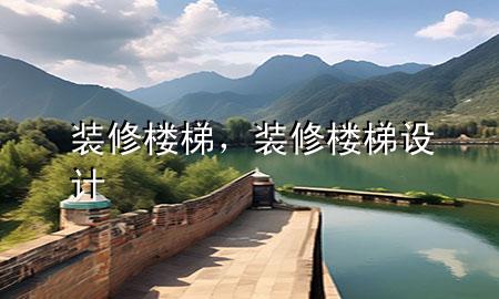 装修楼梯，装修楼梯设计