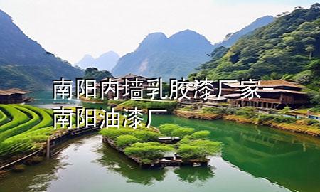 南阳内墙乳胶漆厂家-南阳油漆厂
