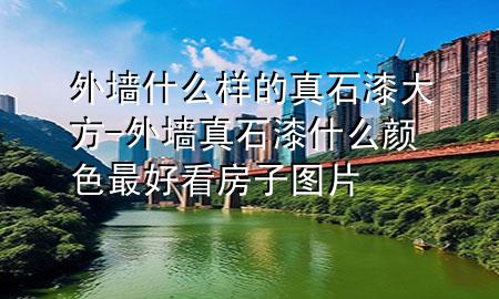 外墙什么样的真石漆大方-外墙真石漆什么颜色最好看房子图片