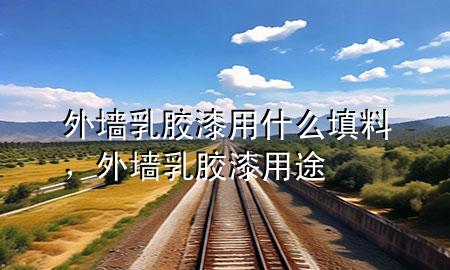 外墙乳胶漆用什么填料，外墙乳胶漆用途