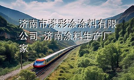 济南市漆彩涂涂料有限公司-济南涂料生产厂家